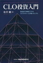 【3980円以上送料無料】CLO投資入門　急成長する資産クラスのストラクチャーと市場メカニズム／松井剛／著