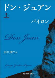 【3980円以上送料無料】ドン・ジュアン 上/ジョージ・ゴードン・バイロン/著 東中稜代/訳