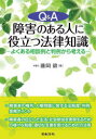【送料無料】Q&A障害のある人に役立つ法律知識 よくある相談例と判例から考える/藤岡毅/著