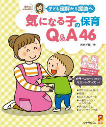保カリBOOKS　56 ひかりのくに 障害児保育 103P　26cm キ　ニ　ナル　コ　ノ　ホイク　キユ−　アンド　エ−　ヨンジユウロク　キ／ニ／ナル／コ／ノ／ホイク／Q／＆／A／46　コドモ　リカイ　カラ　エンジヨ　エ　ホカリ　ブツクス　56　ホカリ／BOOKS　56 ワカバヤシ，チグサ