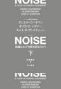 【3980円以上送料無料】NOISE 組織はなぜ判断を誤るのか? 下/ダニエル・カーネマン/著 オリヴィエ・シボニー/著 キャス・R・サンスティーン/著 村井章子/訳