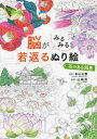 【3980円以上送料無料】脳がみるみる若返るぬり絵花のある風景/米山公啓/監修 山崎宏/指導