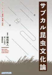 【3980円以上送料無料】サブカル昆虫文化論　アニメ・ゲーム