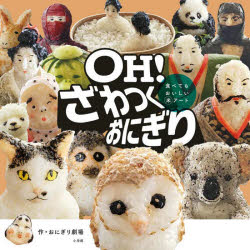 【3980円以上送料無料】OH！ざわつくおにぎり　食べてもおいしいマル米アート／おにぎり劇場／作