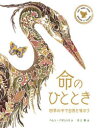 【3980円以上送料無料】命のひととき 四季の中で自然を味わう art made from petals & leaves/ヘレン・アポンシリ/作 井上舞/訳