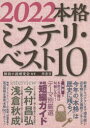 【3980円以上送料無料】本格ミステリ・ベスト10 2022/探偵小説研究会/編著