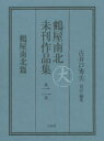 【送料無料】鶴屋南北未刊作品集 第2巻 翻刻/鶴屋南北/〔著〕 古井戸秀夫/校訂・編集