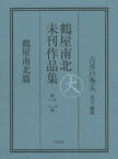 【送料無料】鶴屋南北未刊作品集　第2巻　翻刻／鶴屋南北／〔著〕　古井戸秀夫／校訂・編集