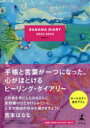 【3980円以上送料無料】BANANA　DIARY　甘やかし／吉本　ばなな　著