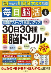 文響社 健脳法 73P　30cm マイニチ　ノウカツ　4　4　サンジユウニチ　サンジツシユ　サイシン　ノウ　ドリル　30ニチ／30シユ／サイシン／ノウ／ドリル カワシマ，リユウタ