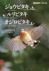 【3980円以上送料無料】ジョウビタキ・ルリビタキ・オジロビタキ／BIRDER編集部／編