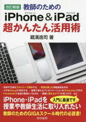 【3980円以上送料無料】教師のためのiPhone　＆　iPad超かんたん活用術／蔵満逸司／著