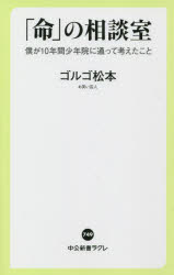 【3980円以上送料無料】「命」の相談室　僕が10年間少年院に通って考えたこと／ゴルゴ松本／著