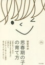 【3980円以上送料無料】思春期の子の育て方 「自分をつくる力」「挫折から立ち直る力」「悩む力」。“むずかしい年ごろ”の親が必ず知っておくべきこと。 完全保存版...