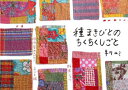 【3980円以上送料無料】種まきびとのちくちくしごと 野良シャツ、柿渋染めエプロン、子ども服/早川ユミ/著