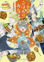 【3980円以上送料無料】ご縁食堂ごはんのお友 〔3〕/日向唯稀/著