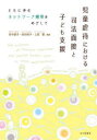 【3980円以上送料無料】児童虐待における司法面接と子ども支援 ともに歩むネットワーク構築をめざして／田中晶子／編著 安田裕子／編著 上宮愛／編著