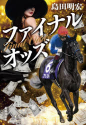 【3980円以上送料無料】ファイナルオッズ／島田明宏／著