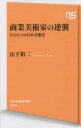 【3980円以上送料無料】商業美術家の逆襲　もうひとつの日本美術史／山下裕二／著