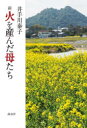 【3980円以上送料無料】新火を産んだ母たち/井手川泰子/著(3)
