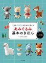 【3980円以上送料無料】あみぐるみ基本のきほん 7つのLESSONでたのしく学べる かぎ針編み/いちかわみゆき/著