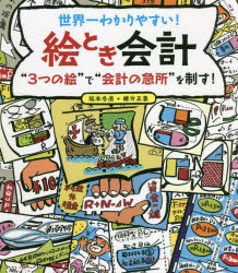 【3980円以上送料無料】世界一わかりやすい！絵とき会計　“3つの絵”で“会計の急所”を制す！／坂本冬彦／著　緒方正象／著