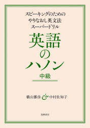 【3980円以上送料無料】英語のハノン スピーキングのためのやりなおし英文法スーパードリル 中級/横山雅彦/著 中村佐知子/著
