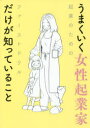 【3980円以上送料無料】うまくいく女性起業家だけが知っていること 起業のためのファーストドリル/叶理恵/著