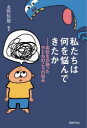 【3980円以上送料無料】私たちは何を悩んできたか　高校生が語った子どものころの悩み／永野恒雄／編著