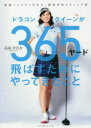 【3980円以上送料無料】ドラコンクイーンが365ヤード飛ばすためにやってきたこと 最強インパクトを生む、超効率的スウィング術/高島早百合/著