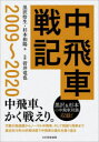 【3980円以上送料無料】中飛車戦記2009〜2020/黒沢怜生/著 杉本和陽/著
