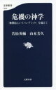 【3980円以上送料無料】危機の神学　「無関心というパンデミック」を超えて／若松英輔／著　山本芳久／著