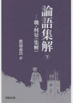 【3980円以上送料無料】論語集解　魏・何晏〈集解〉　下／何晏／〔集解〕　渡邉義浩／訳