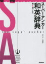 【3980円以上送料無料】スーパー・アンカー和英辞典 小型版/山岸勝榮/編集主幹
