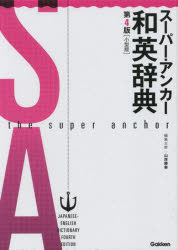 【3980円以上送料無料】スーパー・アンカー和英辞典　小型版／山岸勝榮／編集主幹