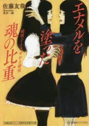 【3980円以上送料無料】エナメルを塗った魂の比重　鏡稜子ときせかえ密室／佐藤友哉／著