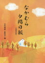 【3980円以上送料無料】なかむら夕陽日報／中村俊郎／著　中村眞知子／著　中村潤／著