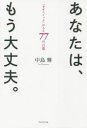 【3980円以上送料無料】あなたは、もう大丈夫。 「幸せスイッチ」が入る77の言葉/中島輝/著