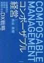 【3980円以上送料無料】コンポーザブル経営 加速度的な成長を実現させるDX戦略/桃谷英樹/著