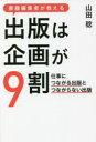 【3980円以上送料無料】書籍編集者が教える出版は企画が9割 仕事につながる出版とつながらない出版/山田稔/著