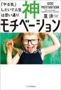 【3980円以上送料無料】神モチベーション 「やる気」しだいで人生は思い通り/星渉/著