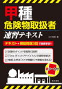 【3980円以上送料無料】甲種危険物取扱者速習テキスト/小川和郎/著