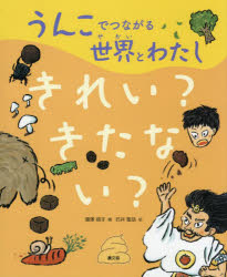 【3980円以上送料無料】うんこでつながる世界とわたし　1／湯澤規子／編　石井聖岳／絵