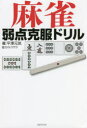 【3980円以上送料無料】麻雀弱点克服ドリル/平澤元気/著