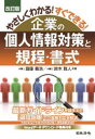 【3980円以上送料無料】やさしくわかる!すぐできる!企業の個人情報対策と規程・書式/齋藤義浩/共著 鈴木雅人/共著