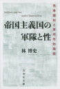 【送料無料】帝国主義国の軍隊と性 売春規制と軍用性的施設/林博史/著
