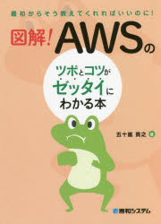 【3980円以上送料無料】図解！AWSのツボとコツがゼッタイにわかる本／五十嵐貴之／著