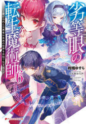 【3980円以上送料無料】劣等眼の転生魔術師　虐げられた元勇者は未来の世界を余裕で生き抜く　6／柑橘ゆすら／〔著〕