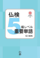 【3980円以上送料無料】仏検5級レベル重要単語/松川 雄哉 著