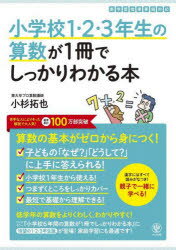 【3980円以上送料無料】小学校1・2・3年生の算数が1冊でしっかりわかる本　算数の基本がゼロから身につ..